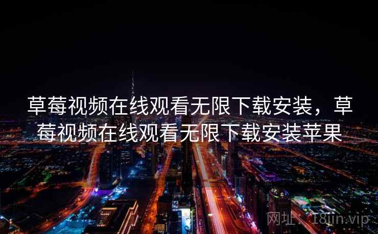 草莓视频在线观看无限下载安装,草莓视频在线观看无限下载安装苹果 草莓视频在线观看无限下载安装,草莓视频在线观看无限下载安装苹果