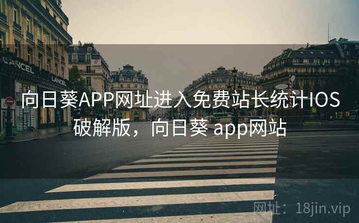 向日葵APP网址进入免费站长统计IOS破解版，向日葵 app网站