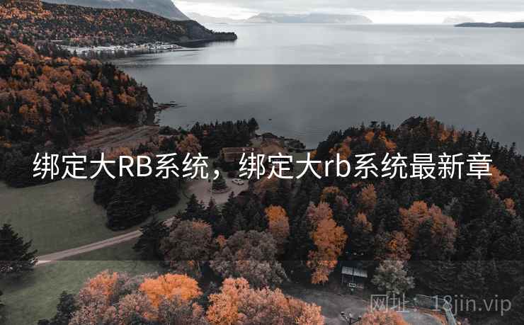 绑定大RB系统，绑定大rb系统最新章