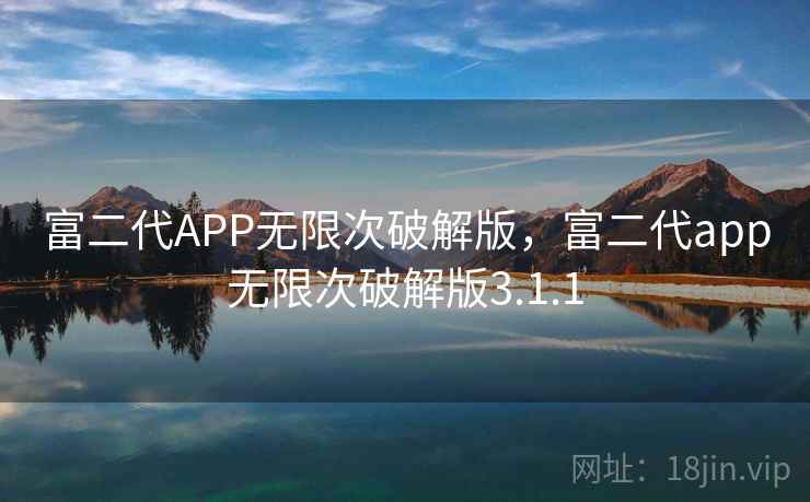富二代APP无限次破解版,富二代app无限次破解版3.1.1 富二代APP无限次破解版,富二代app无限次破解版3.1.1
