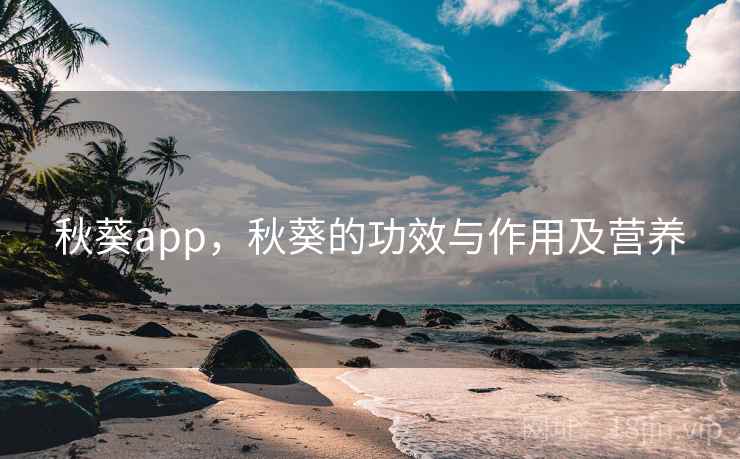 秋葵app，秋葵的功效与作用及营养