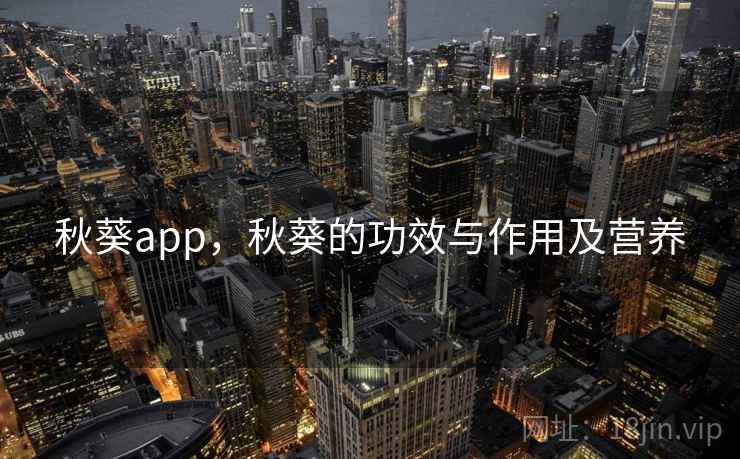 秋葵app，秋葵的功效与作用及营养