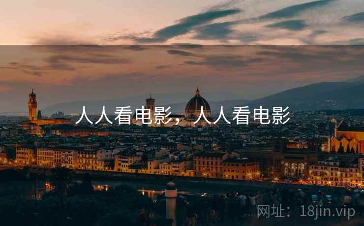 人人看电影,人人看电影 人人看电影,人人看电影