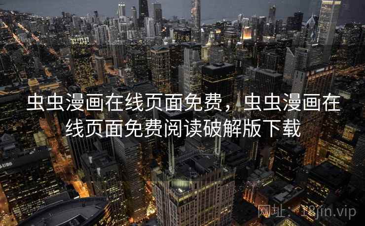 虫虫漫画在线页面免费，虫虫漫画在线页面免费阅读破解版下载