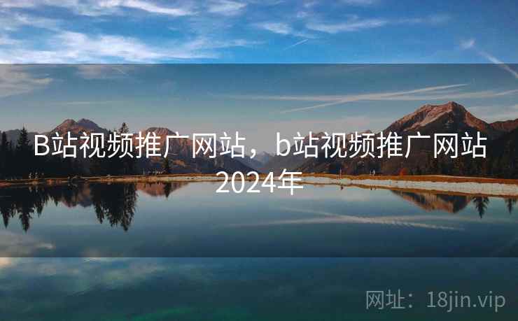 B站视频推广网站，b站视频推广网站2024年