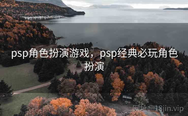 psp角色扮演游戏，psp经典必玩角色扮演