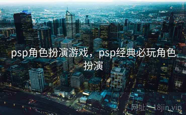 psp角色扮演游戏，psp经典必玩角色扮演