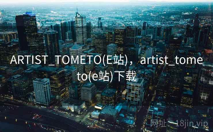 ARTIST_TOMETO(E站)，artist_tometo(e站)下载