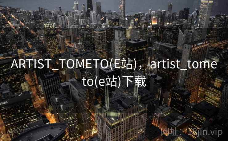 ARTIST_TOMETO(E站),artist_tometo(e站)下载 ARTIST_TOMETO(E站),artist_tometo(e站)下载