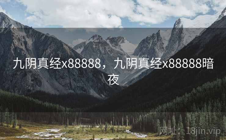 九阴真经x88888,九阴真经x88888暗夜 九阴真经x88888,九阴真经x88888暗夜