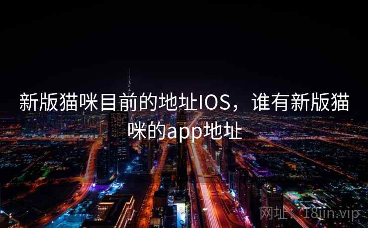 新版猫咪目前的地址IOS，谁有新版猫咪的app地址