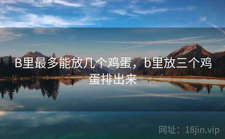 B里最多能放几个鸡蛋,b里放三个鸡蛋排出来 B里最多能放几个鸡蛋,b里放三个鸡蛋排出来