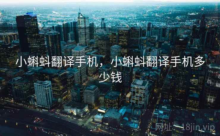 小蝌蚪翻译手机，小蝌蚪翻译手机多少钱