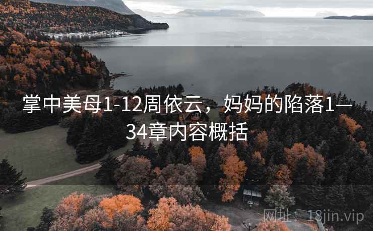 掌中美母1-12周依云，妈妈的陷落1—34章内容概括