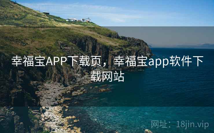 幸福宝APP下载页，幸福宝app软件下载网站
