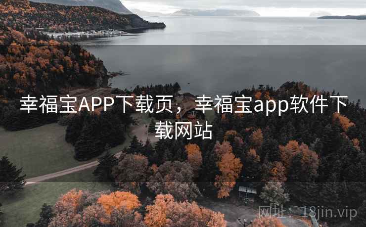 幸福宝APP下载页，幸福宝app软件下载网站
