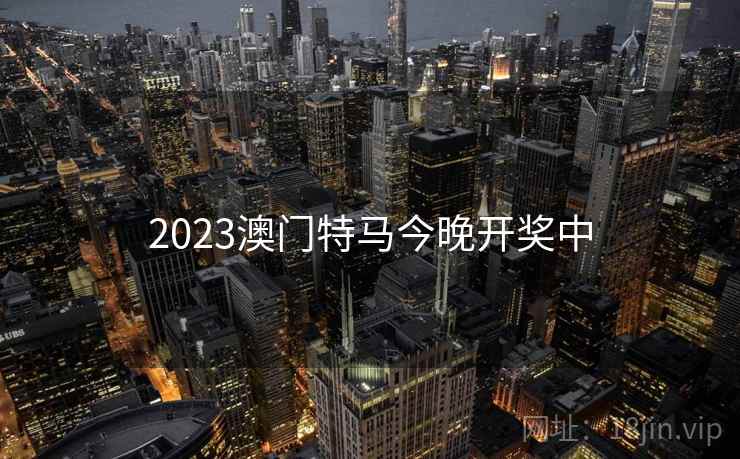 2023澳门特马今晚开奖中