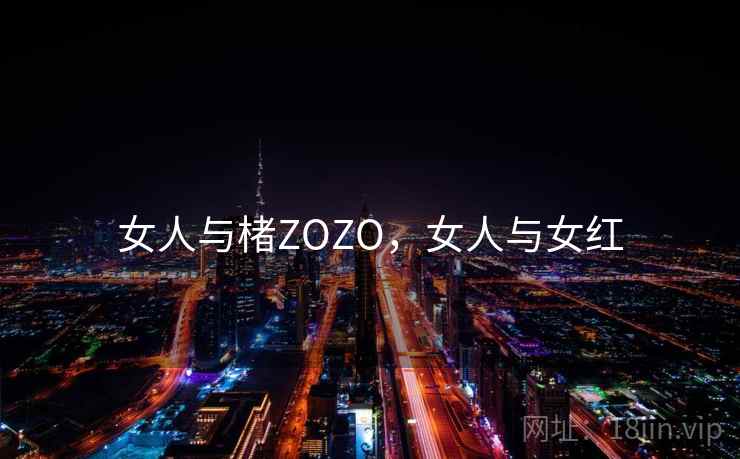 女人与楮ZOZO，女人与女红