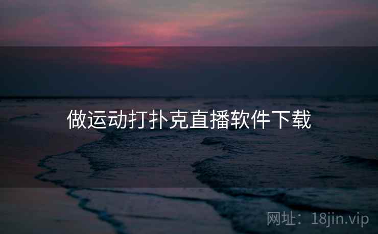 做运动打扑克直播软件下载