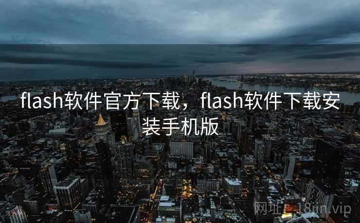 flash软件官方下载，flash软件下载安装手机版