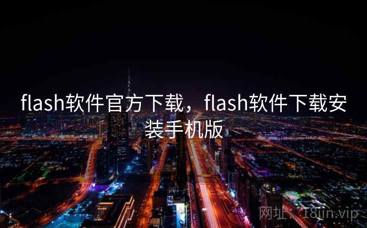 flash软件官方下载，flash软件下载安装手机版
