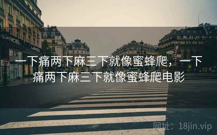 一下痛两下麻三下就像蜜蜂爬，一下痛两下麻三下就像蜜蜂爬电影