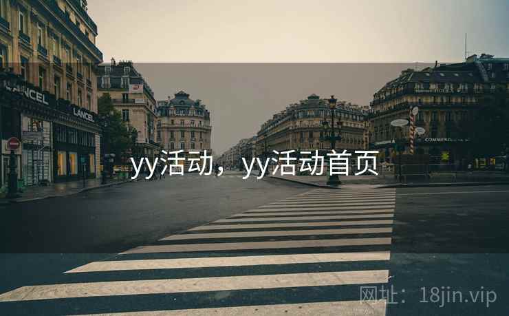 yy活动,yy活动首页 yy活动,yy活动首页