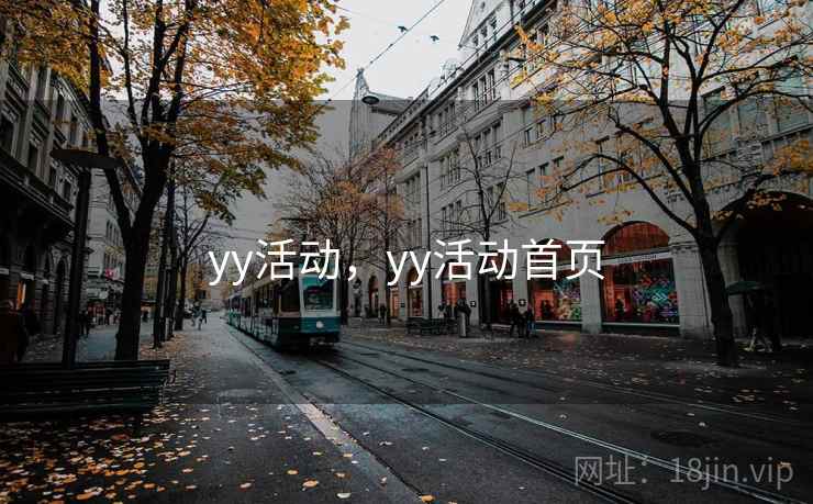 yy活动,yy活动首页 yy活动,yy活动首页
