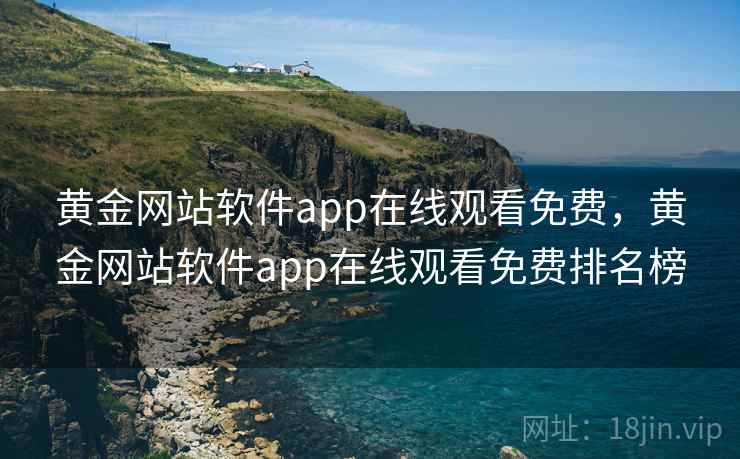 黄金网站软件app在线观看免费，黄金网站软件app在线观看免费排名榜