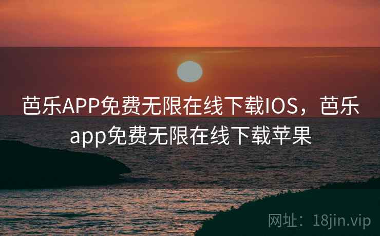 芭乐APP免费无限在线下载IOS,芭乐app免费无限在线下载苹果 芭乐APP免费无限在线下载IOS,芭乐app免费无限在线下载苹果