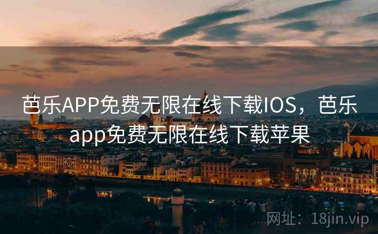 芭乐APP免费无限在线下载IOS,芭乐app免费无限在线下载苹果 芭乐APP免费无限在线下载IOS,芭乐app免费无限在线下载苹果