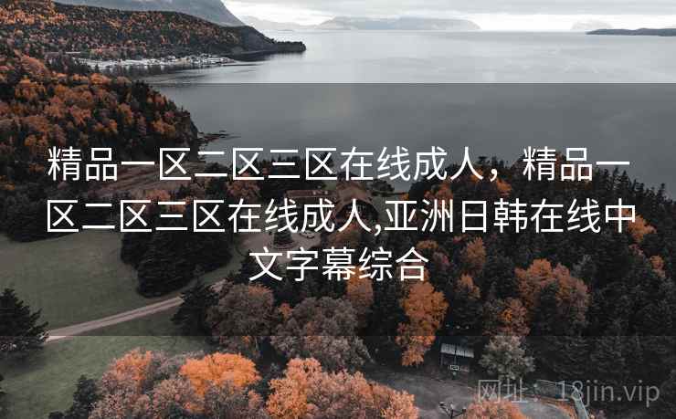 精品一区二区三区在线成人，精品一区二区三区在线成人,亚洲日韩在线中文字幕综合