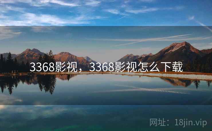 3368影视，3368影视怎么下载