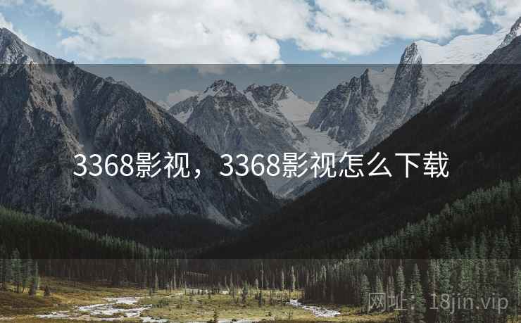 3368影视，3368影视怎么下载