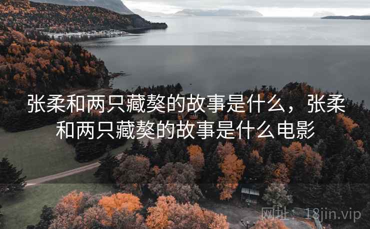 张柔和两只藏獒的故事是什么,张柔和两只藏獒的故事是什么电影 张柔和两只藏獒的故事是什么,张柔和两只藏獒的故事是什么电影