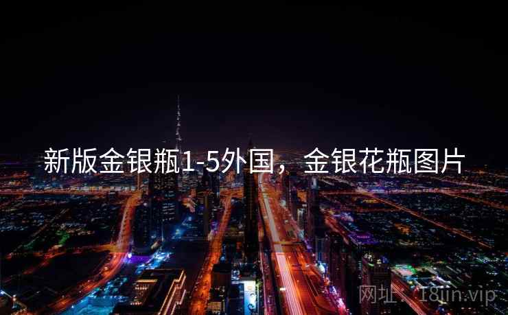 新版金银瓶1-5外国,金银花瓶图片 新版金银瓶1-5外国,金银花瓶图片