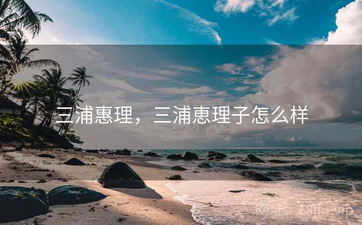 三浦惠理,三浦恵理子怎么样 三浦惠理,三浦恵理子怎么样