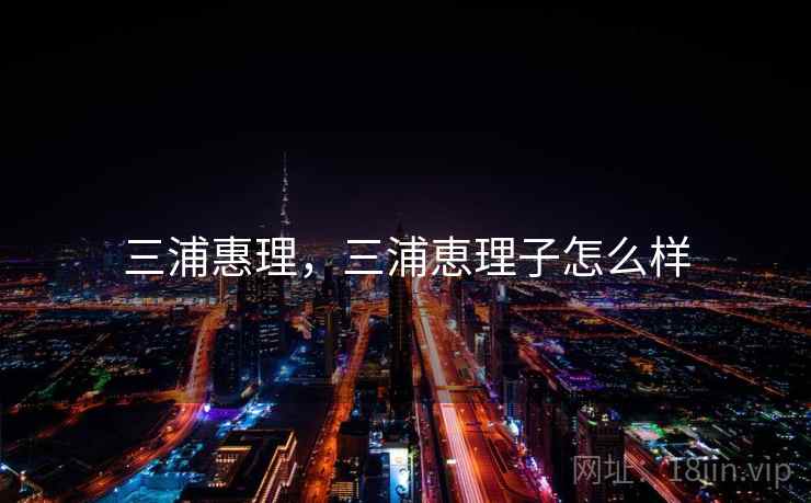 三浦惠理,三浦恵理子怎么样 三浦惠理,三浦恵理子怎么样