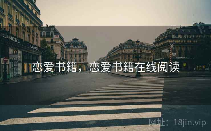 恋爱书籍,恋爱书籍在线阅读 恋爱书籍,恋爱书籍在线阅读