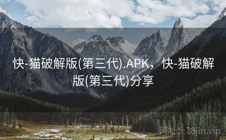 快-猫破解版(第三代).APK，快-猫破解版(第三代)分享