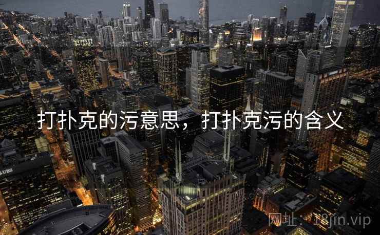 打扑克的污意思，打扑克污的含义