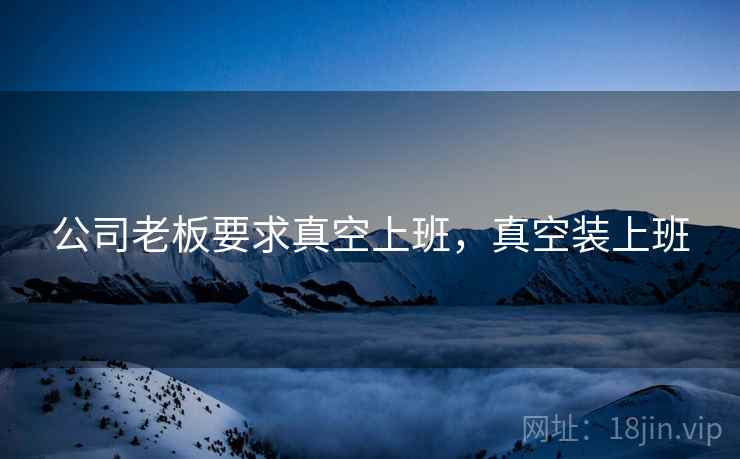 公司老板要求真空上班，真空装上班