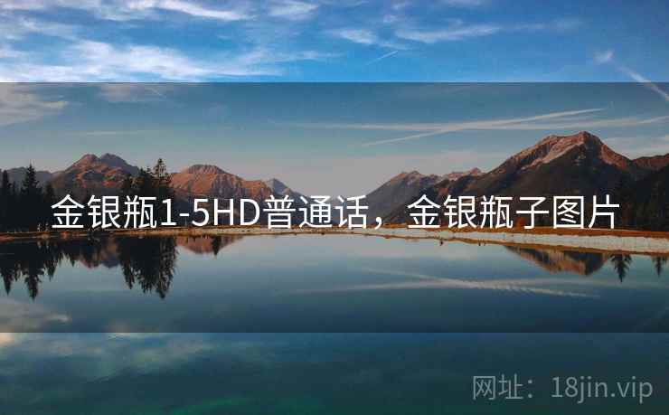 金银瓶1-5HD普通话,金银瓶子图片 金银瓶1-5HD普通话,金银瓶子图片
