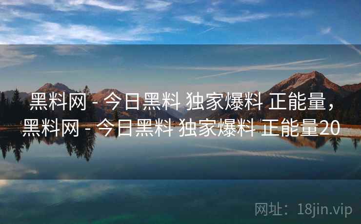 黑料网 - 今日黑料 独家爆料 正能量,黑料网 - 今日黑料 独家爆料 正能量20 黑料网 - 今日黑料 独家爆料 正能量,黑料网 - 今日黑料 独家爆料 正能量20