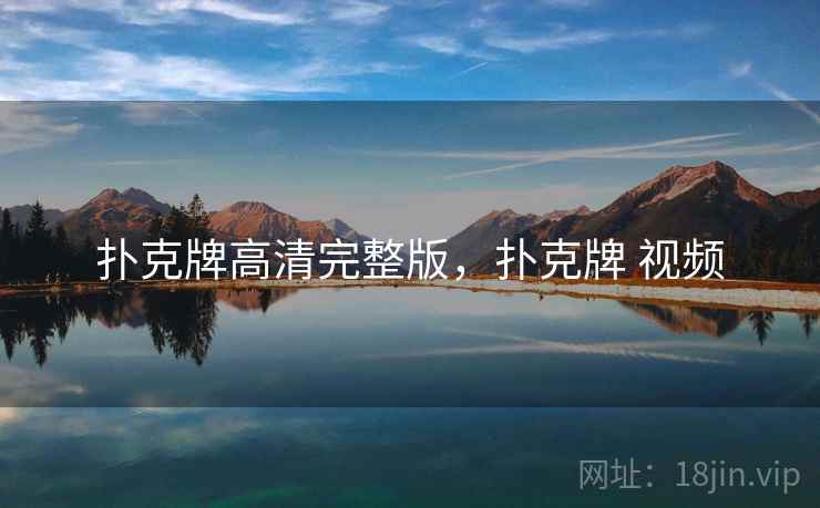 扑克牌高清完整版，扑克牌 视频
