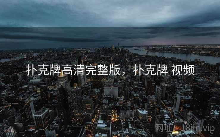 扑克牌高清完整版,扑克牌 视频 扑克牌高清完整版,扑克牌 视频
