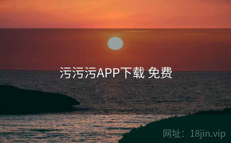 污污污APP下载 免费