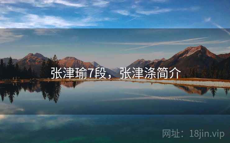 张津瑜7段,张津涤简介 张津瑜7段,张津涤简介