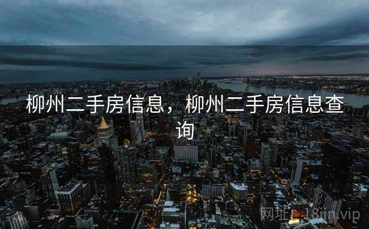 柳州二手房信息,柳州二手房信息查询 柳州二手房信息,柳州二手房信息查询