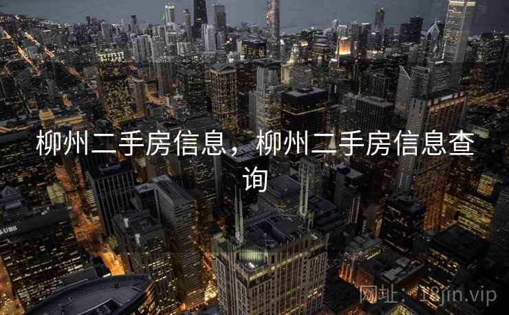 柳州二手房信息,柳州二手房信息查询 柳州二手房信息,柳州二手房信息查询